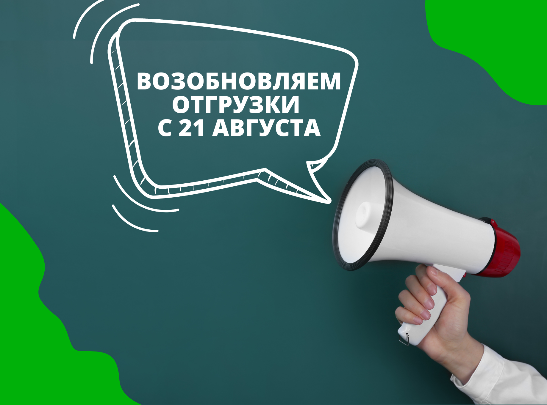 С 21 августа работаем в штатном режиме!